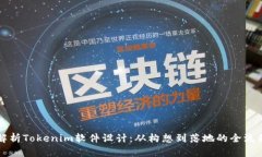 全面解析Tokenim软件设计：从构想到落地的全流程