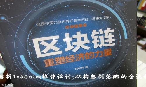 全面解析Tokenim软件设计:从构想到落地的全流程指南