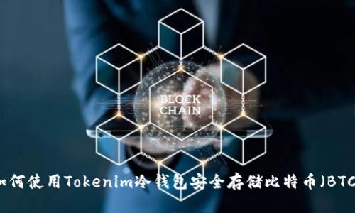 如何使用Tokenim冷钱包安全存储比特币(BTC)