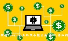 如何将Tokenim上的代币转出为USDT：详细指南