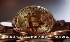 快速上手Tokenim新用户教程 - 完全指南