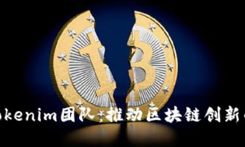 探索Tokenim团队:推动区块链创新的先锋