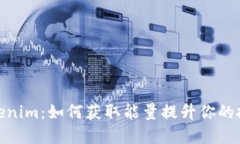 探索Tokenim：如何获取能量提升你的投资体验