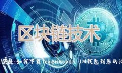 安全且便捷：如何下载Tokentoken IM钱包到您的iOS设