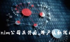 Tokenim公司关停后，用户该如何自救？