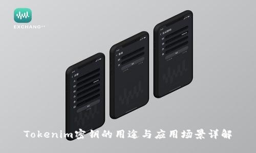 Tokenim密钥的用途与应用场景详解