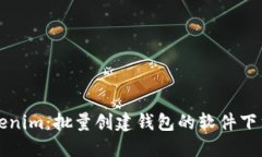 轻松掌握Tokenim：批量创建钱包的软件下载与使用