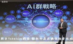 新手Tokenim指南：轻松开启区块链投资之旅