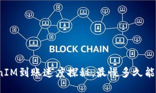 TokenIM到账速度探秘:最慢多久能收到?