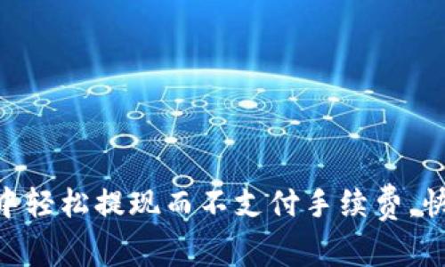 如何在Tokenim钱包中轻松提现而不支付手续费，快速实现你的资金流动