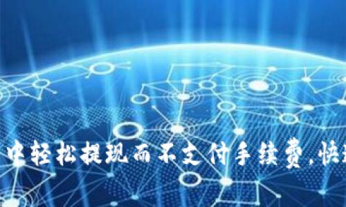 如何在Tokenim钱包中轻松提现而不支付手续费，快速实现你的资金流动