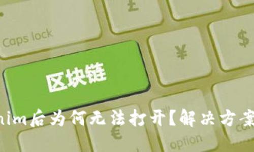 下载Tokenim后为何无法打开?解决方案一网打尽!
