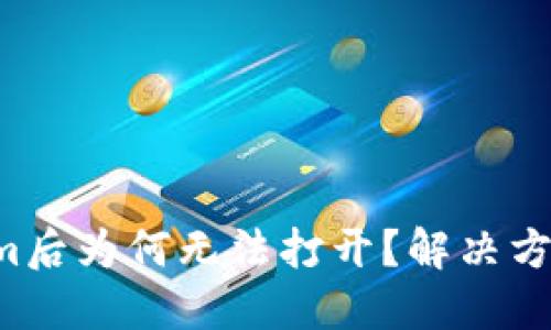下载Tokenim后为何无法打开?解决方案一网打尽!