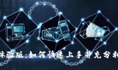 探索Tokenim体验版：如何快速上手并充分利用其强