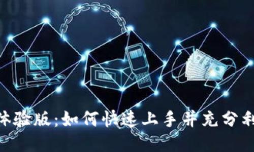 探索Tokenim体验版:如何快速上手并充分利用其强大功能