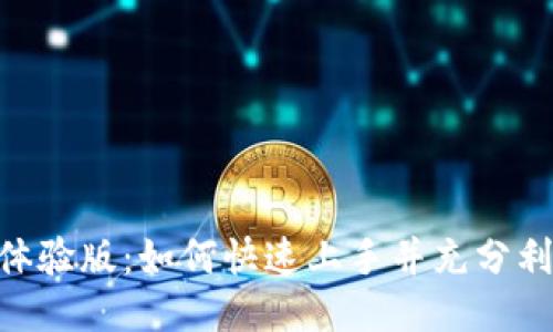 探索Tokenim体验版:如何快速上手并充分利用其强大功能