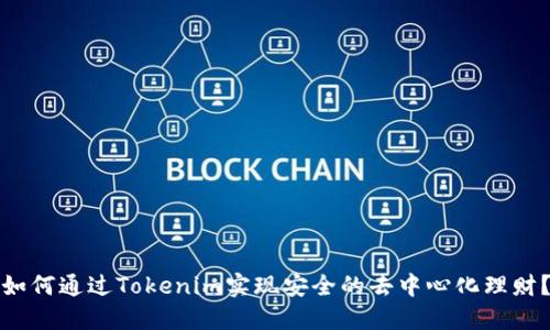 如何通过Tokenim实现安全的去中心化理财?