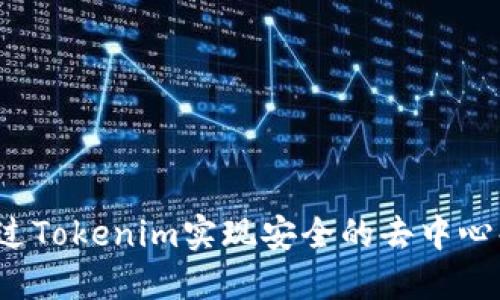 如何通过Tokenim实现安全的去中心化理财?