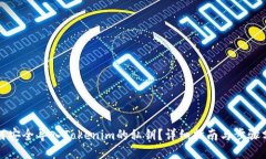 如何安全导入Tokenim的私钥？详细指南与步骤分享