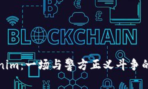 探索Tokenim:一场与警方正义斗争的深度揭示