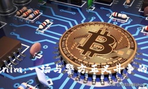 探索Tokenim:一场与警方正义斗争的深度揭示