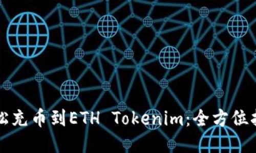 轻松充币到ETH Tokenim:全方位指南