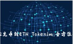 轻松充币到ETH Tokenim：全方位指南