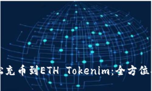 轻松充币到ETH Tokenim:全方位指南