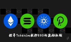 探寻Tokenim抵押EOS的奖励机制