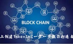 如何在波场链上创建TokenIM？一步一步教你打造自