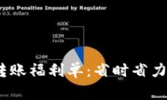 轻松掌握Tokenim转账福利单：省时省力，迅速获取