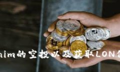 如何参与Tokenim的空投以及获取LON代币的简单指南
