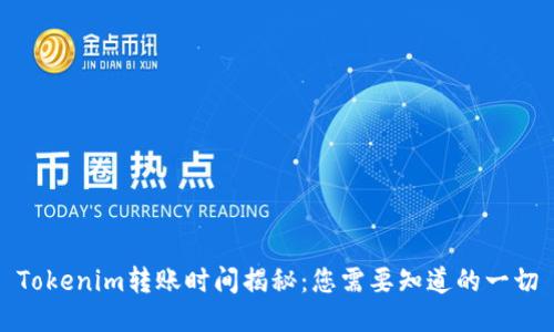Tokenim转账时间揭秘:您需要知道的一切