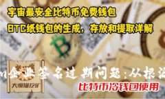 如何解决Tokenim企业签名过期问题：从根源出发的