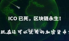 Tokenim：你现在还可以使用的加密货币交易平台吗