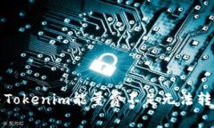 如何解决Tokenim能量费不足无法转账的问题