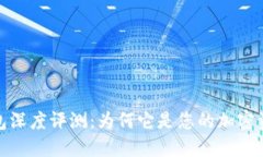 IM Token钱包深度评测：为何它是您的加密资产管理