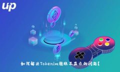 如何解决Tokenim转账不显示的问题？