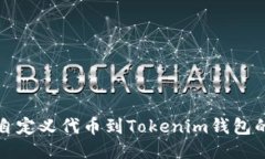 轻松添加自定义代币到Tokenim钱包的全面指南