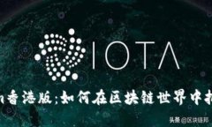 探索Tokenim香港版：如何在区块链世界中把握新的