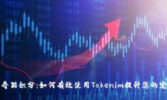 解密泰奇猫积分：如何有效使用Tokenim提升您的宠