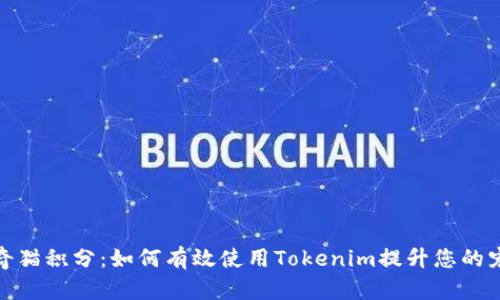 解密泰奇猫积分:如何有效使用Tokenim提升您的宠物体验