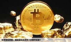 биaоti轻松获取您的Tokenim钱包余额截图：最全攻