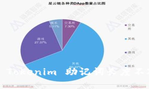 如何解决 Tokenim 助记词长度不对的问题?
