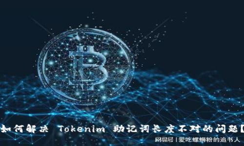如何解决 Tokenim 助记词长度不对的问题?