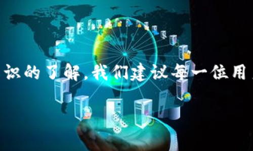   如何解决Tokenim钱包无法转账的问题？ / 

 guanjianci Tokenim钱包, 转账问题, 加密货币, 钱包安全, 技术支持 /guanjianci 

引言
在数字货币的浪潮中，Tokenim钱包凭借其简洁直观的用户界面和便捷的操作受到很多人的青睐。但有时候，我们在使用过程中却会遇到一些问题，比如转账出不去。这种情况无疑会让人感到非常焦虑，尤其是当你急于进行交易时。那么，为什么Tokenim钱包会出现转不出的情况呢？又该如何有效解决这个问题呢？接下来，我们就来逐步分析一下这个话题。

常见原因分析
首先，我们需要了解一下导致Tokenim钱包转账功能失效的常见原因。这些问题通常与网络连接、账户设置、余额不足等有关。

h41. 网络连接问题/h4
我们常常低估网络连接的重要性。网络不稳定，或者连接的Wi-Fi有问题，都可能导致转账失败。因此，确保你的设备连接到一个可靠的网络非常重要。这一步常被用户忽视，却是解决问题的基本前提。

h42. 余额不足/h4
显然你无法转账超出钱包余额的数字货币。可毕竟我们在操作的时候，可能会因为一时的疏忽忽略掉这个问题。确认你的钱包中有足够的余额，可以顺利完成转账和相关的网络费用。

h43. 账户设置问题/h4
有时候账户的安全设置也可能导致转账无法进行。比如，设置了二次验证或者其他安全措施，可能需要在发起转账前进行确认。这也是常见的被忽视的问题，但其实是保护你资金的一道安全防线。

h44. 钱包版本和兼容性问题/h4
类似于其他应用软件，Tokenim钱包也会不定期更新，新的版本可能会修复一些漏洞和问题。如果你的钱包版本过旧，可能会面临功能失效的问题。因此，定期检查并更新你的钱包非常必要。

解决方法
了解了原因，接下来我们就来看一下如何针对这些常见问题采取相应的解决措施。

h41. 检查网络连接/h4
首先，确认网络连接稳定。你可以尝试切换Wi-Fi或使用手机数据网络，看看是否问题仍然存在。如果网络依然不稳定，建议等待网络恢复后再尝试转账。

h42. 确认余额/h4
打开Tokenim钱包，查看你的账户余额。如果你的余额不足以覆盖转账金额和相关的手续费，请考虑向钱包充值，或选择减少转账金额。

h43. 检查账户设置/h4
对于那些设置了安全验证的用户，确保你在进行转账时进入了正确的流程。例如，确保完成二次验证。如果不清楚怎么做，可以查阅Tokenim钱包的帮助文档或者联系客服获取帮助。

h44. 更新钱包版本/h4
低版本的问题往往建议通过更新来解决。你可以前往应用商店，查看Tokenim钱包的应用页面，确认是否有更新可用。如果有更新，一定要及时下载和安装。

联系技术支持
如果你按照上述方法依然无法解决问题，建议联系Tokenim钱包的技术支持。他们通常会在官网或者应用内的帮助选项中提供联系方式和支持渠道。记得在联系他们时，提供详细的信息，比如账户类型、发生的错误提示等，有助于他们更快定位问题并给出解决方案。

预防措施
为了避免未来再次发生同样的问题，有一些常规的预防措施值得注意。

h41. 定期备份钱包/h4
定期备份你的Tokenim钱包，不仅可以保护你的资产，还可以让你在出现问题的情况下恢复账户。随时保持安全意识，以免资金丢失。

h42. 关注市场动态/h4
了解加密货币市场的变化和Tokenim钱包的公告，可以帮助你掌握更多使用技巧和防范措施。

h43. 提高安全意识/h4
在操作加密货币时，保持高度的警惕和安全意识，避免点击可疑链接和下载未授权的文件。谨记，不要轻信任何要求你提供钱包私钥或助记词的请求。

总结
虽然Tokenim钱包偶尔会出现一些转账困难，但通过了解潜在原因和相应的解决办法，大部分问题都是可以顺利解决的。重点在于用户本身的操作习惯和对相关知识的了解。我们建议每一位用户都能认真看待钱包的安全与操作，确保交易的流畅性和安全性。希望以上的信息能够对你有所帮助，祝你的转账顺利！

今天就到这里。如果你对Tokenim钱包还有其他疑问，欢迎留言交流！