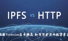 破解Tokenim盗币骗局：如何保护你的数字资产