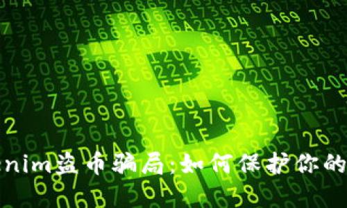 破解Tokenim盗币骗局:如何保护你的数字资产