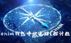 USDT是否会在Tokenim钱包中被追踪？探讨数字货币隐