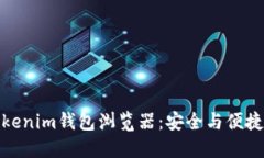 轻松掌握Tokenim钱包浏览器：安全与便捷的完美结